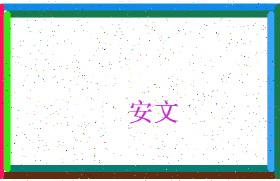 「安文」姓名分数74分-安文名字评分解析-第4张图片