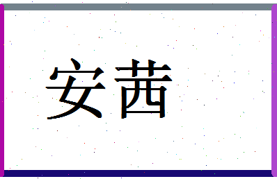 「安茜」姓名分数88分-安茜名字评分解析