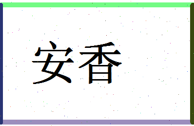 「安香」姓名分数87分-安香名字评分解析