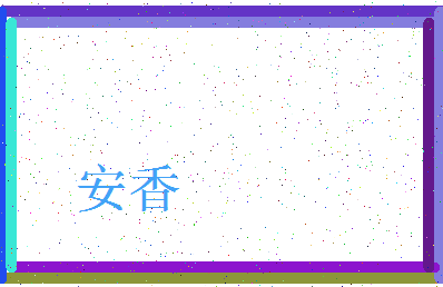 「安香」姓名分数87分-安香名字评分解析-第3张图片