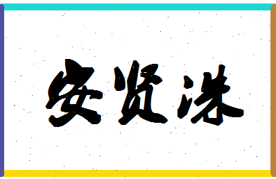 「安贤洙」姓名分数93分-安贤洙名字评分解析