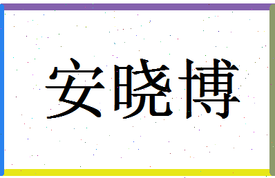 「安晓博」姓名分数69分-安晓博名字评分解析