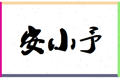 「安小予」姓名分数88分-安小予名字评分解析-第1张图片