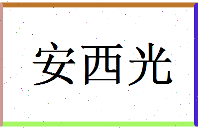 「安西光」姓名分数72分-安西光名字评分解析-第1张图片