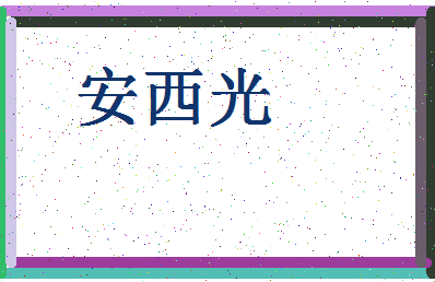 「安西光」姓名分数72分-安西光名字评分解析-第4张图片