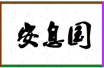 「安息国」姓名分数90分-安息国名字评分解析