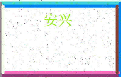 「安兴」姓名分数74分-安兴名字评分解析-第3张图片