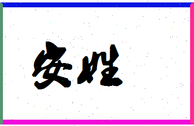 「安姓」姓名分数74分-安姓名字评分解析