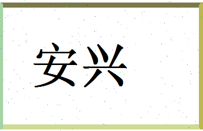 「安兴」姓名分数74分-安兴名字评分解析