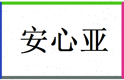 「安心亚」姓名分数74分-安心亚名字评分解析-第1张图片