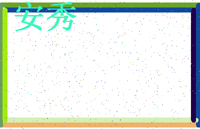 「安秀」姓名分数98分-安秀名字评分解析-第4张图片