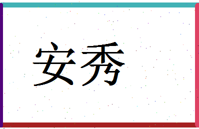 「安秀」姓名分数98分-安秀名字评分解析