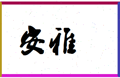 「安雅」姓名分数88分-安雅名字评分解析