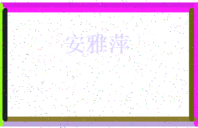 「安雅萍」姓名分数91分-安雅萍名字评分解析-第4张图片