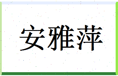 「安雅萍」姓名分数91分-安雅萍名字评分解析