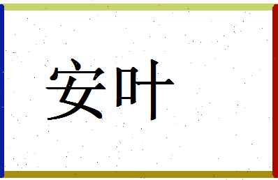 「安叶」姓名分数93分-安叶名字评分解析-第1张图片