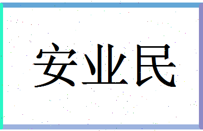 「安业民」姓名分数88分-安业民名字评分解析-第1张图片