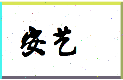 「安艺」姓名分数64分-安艺名字评分解析-第1张图片