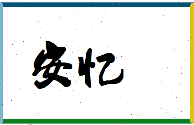 「安忆」姓名分数98分-安忆名字评分解析