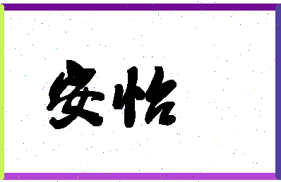 「安怡」姓名分数87分-安怡名字评分解析