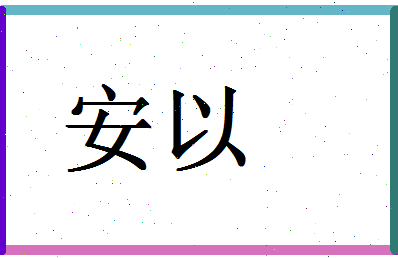 「安以」姓名分数93分-安以名字评分解析