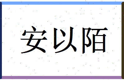 「安以陌」姓名分数85分-安以陌名字评分解析