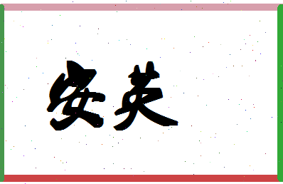 「安英」姓名分数80分-安英名字评分解析-第1张图片