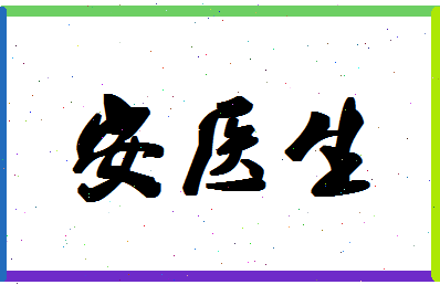 「安医生」姓名分数95分-安医生名字评分解析-第1张图片