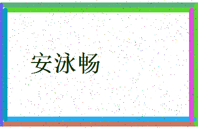 「安泳畅」姓名分数98分-安泳畅名字评分解析-第3张图片