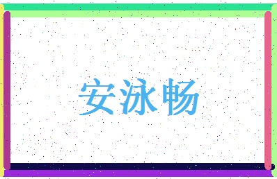 「安泳畅」姓名分数98分-安泳畅名字评分解析-第4张图片