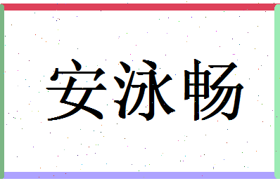 「安泳畅」姓名分数98分-安泳畅名字评分解析