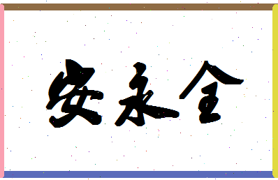 「安永全」姓名分数90分-安永全名字评分解析