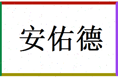 「安佑德」姓名分数79分-安佑德名字评分解析