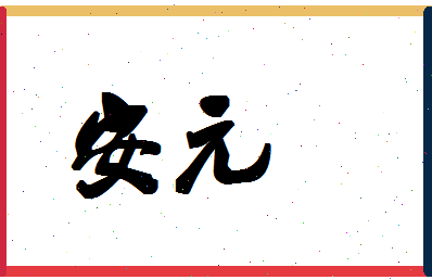 「安元」姓名分数74分-安元名字评分解析