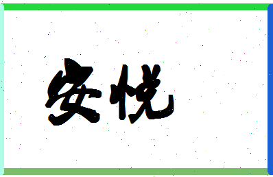 「安悦」姓名分数80分-安悦名字评分解析-第1张图片