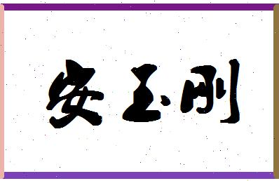 「安玉刚」姓名分数93分-安玉刚名字评分解析-第1张图片