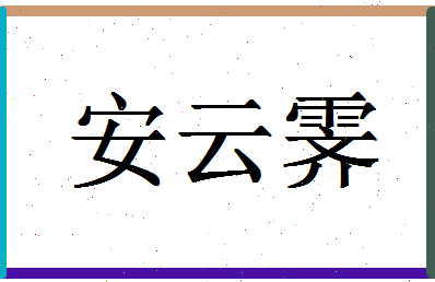 「安云霁」姓名分数72分-安云霁名字评分解析