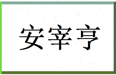 「安宰亨」姓名分数98分-安宰亨名字评分解析-第1张图片