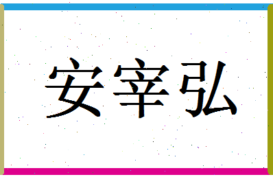 「安宰弘」姓名分数98分-安宰弘名字评分解析-第1张图片