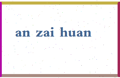 「安在焕」姓名分数77分-安在焕名字评分解析-第2张图片