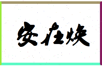 「安在焕」姓名分数77分-安在焕名字评分解析