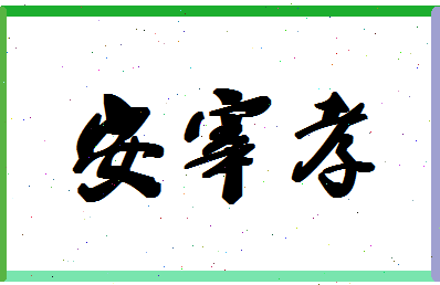 「安宰孝」姓名分数98分-安宰孝名字评分解析-第1张图片