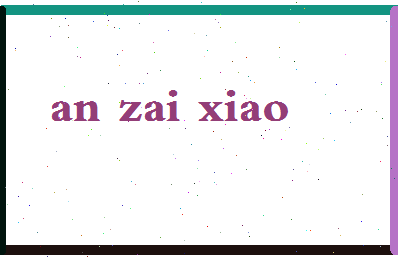 「安宰孝」姓名分数98分-安宰孝名字评分解析-第2张图片