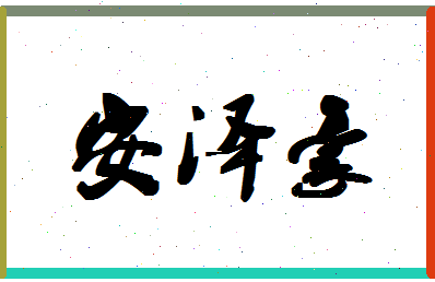 「安泽豪」姓名分数98分-安泽豪名字评分解析-第1张图片