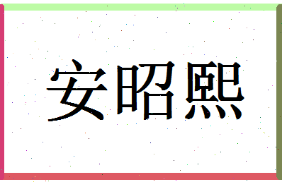 「安昭熙」姓名分数85分-安昭熙名字评分解析