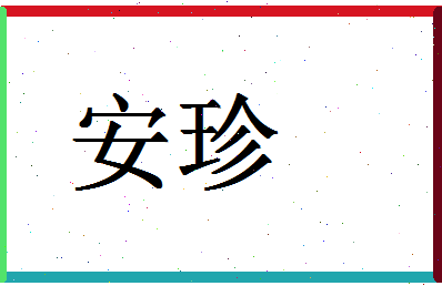 「安珍」姓名分数98分-安珍名字评分解析-第1张图片