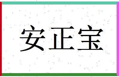 「安正宝」姓名分数93分-安正宝名字评分解析