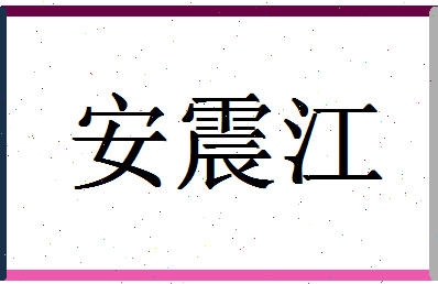 「安震江」姓名分数72分-安震江名字评分解析-第1张图片