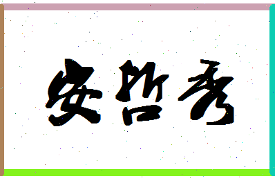 「安哲秀」姓名分数82分-安哲秀名字评分解析-第1张图片