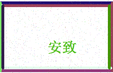 「安致」姓名分数87分-安致名字评分解析-第4张图片